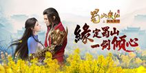 手游《蜀山战纪》今日燃情公测 遨游蜀山仙侠世界