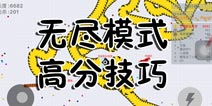 贪吃蛇大作战无尽模式怎么得高分 无尽模式高分技巧