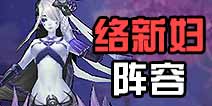 阴阳师络新妇阵容搭配 络新妇六段阵容推荐