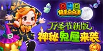 鬼屋来袭《快乐点点消》万圣节版本今日重磅上线