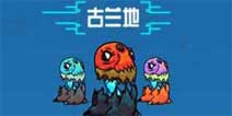 崩溃大陆蛤蟆和古兰地哪个好 宠物选择攻略