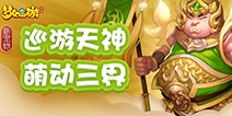 巡游天神下凡助战 《梦幻西游》手游新宠物降临
