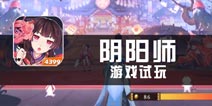 《阴阳师》试玩 百鬼夜行，谁主阴阳