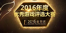 2016金翎奖：三七互娱携旗下10款游戏参评