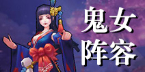 阴阳师鬼女红叶搭配阵容 鬼女红叶御魂搭配