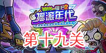 植物大战僵尸2摇滚年代第十九关 第19天关卡攻略