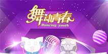 《舞动青春》版本大更新 全新内容等你开启