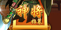 放开那三国2神将招募好不好 神将招募规则技巧解析