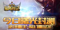 《暴风战记》今日震撼封测 体验最热血战斗盛宴