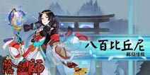 阴阳师八百比丘尼怎么解锁 阴阳师八百比丘尼解锁条件