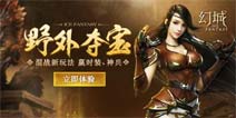 《幻城》手游推出经典乱斗模式野外夺宝