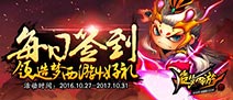 玩造梦西游4手机版，每日签到领取独家好礼！