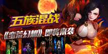 创新MMORPG回合手游《蛮荒幻想》 即将开启测试
