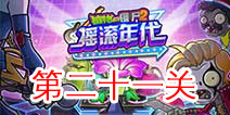 植物大战僵尸2摇滚年代第二十一关 第21天关卡攻略