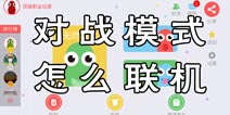 贪吃蛇大作战怎么联机对战 对战模式联机攻略