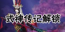 阴阳师手游式神传记解锁条件 阴阳师手游式神传记大全