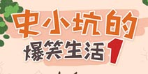 坑爹1改名归来 《史上最坑爹的游戏》今日上线