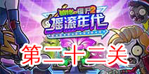 植物大战僵尸2摇滚年代第二十二关 第22天关卡攻略