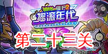 植物大战僵尸2摇滚年代第二十三关 第23天关卡攻略