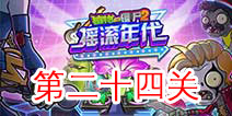 植物大战僵尸2摇滚年代第二十四关 第24天关卡攻略