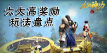 九阳神功起源六大不容错过的高奖励玩法详解