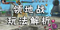 九阳神功起源领地战玩法详细介绍 领地战怎么玩