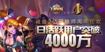 王者荣耀周年庆活动正式开启 一大波福利浪潮来袭