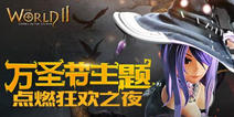 《世界2》万圣节主题新版来袭 点燃狂欢之夜