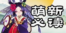 阴阳师新手入门攻略 阴阳师新手阵容推荐