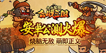 指尖三国策略烧脑 《小小军团合战三国》持续火爆