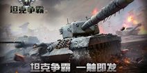 坦克射击手游《3D坦克争霸2》 感受绝佳射击体验