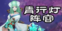 阴阳师青行灯阵容搭配 青行灯带什么御魂好
