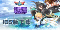 次元大作战ios版下载地址 ios版在哪下载