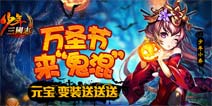 不给福利就捣蛋《少年三国志》万圣节金宠火神来袭