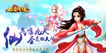 即时策略修仙手游《仙圣奇缘》 现已正式首发
