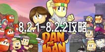 dan the man8.2.1到8.2.2攻略 英雄丹stage8攻略