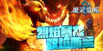 《魔灵觉醒》终极神阶骑登场 烈焰暴龙介绍