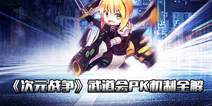 华丽卡牌手游《次元战争》 武道会PK机制全解