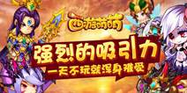 休闲娱乐手游《西游萌萌》 海量福利介绍 