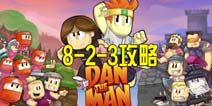 dan the man8.2.3攻略 英雄丹stage8-2-3攻略