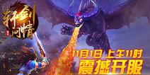 回合制手游《轩剑问情》 11月1日震撼公测