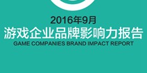 2016年9月游戏企业品牌影响力报告：《阴阳师》月流水预计超6亿