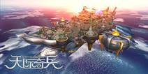 《天际奇兵》首曝主城SLG特色玩法 进击的方舟