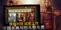 《将行天下》今日首发来袭 打造真实三国战场