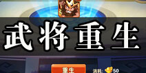 放开那三国2武将重生会有损耗吗 武将重生将星石返还吗