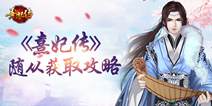《熹妃传》手游随从获取攻略 纳贤有道