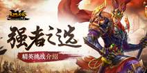 《马踏千军》精英挑战玩法介绍 11月3日开启三测
