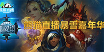 熊猫主播Jasonzhou全胜进八强 熊猫直播暴雪嘉年华