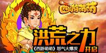 《西游萌萌》怒气技能介绍 洪荒之力开启