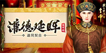江山美人尽在手心 《我在大清当皇帝》陪你畅玩小光棍节